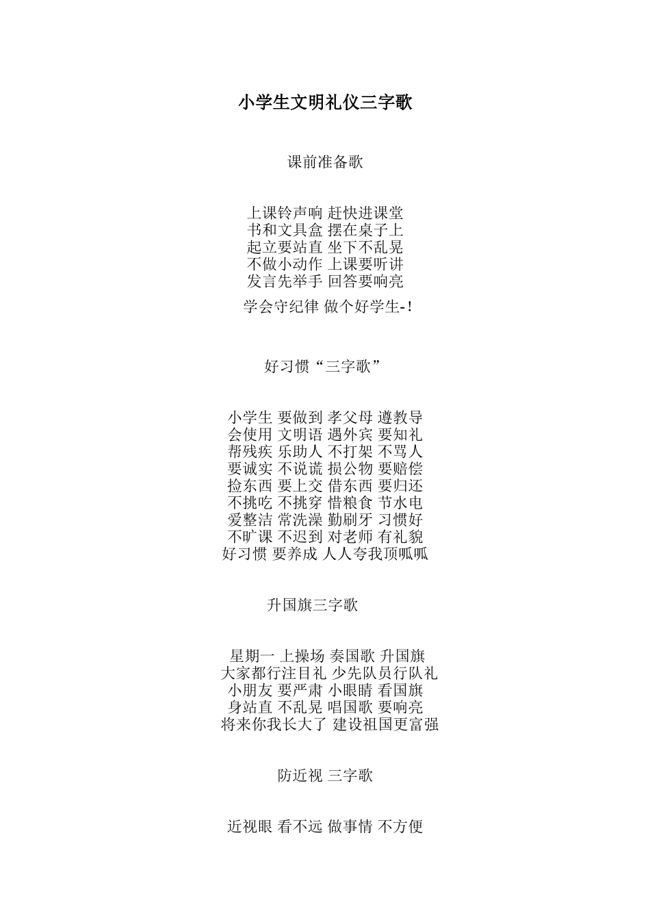 小学生文明礼仪三字歌_第1页