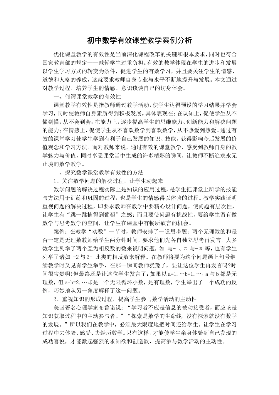 初中数学有效课堂教学案例分析_第1页