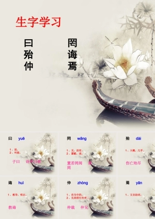 《论语三则》生字学习