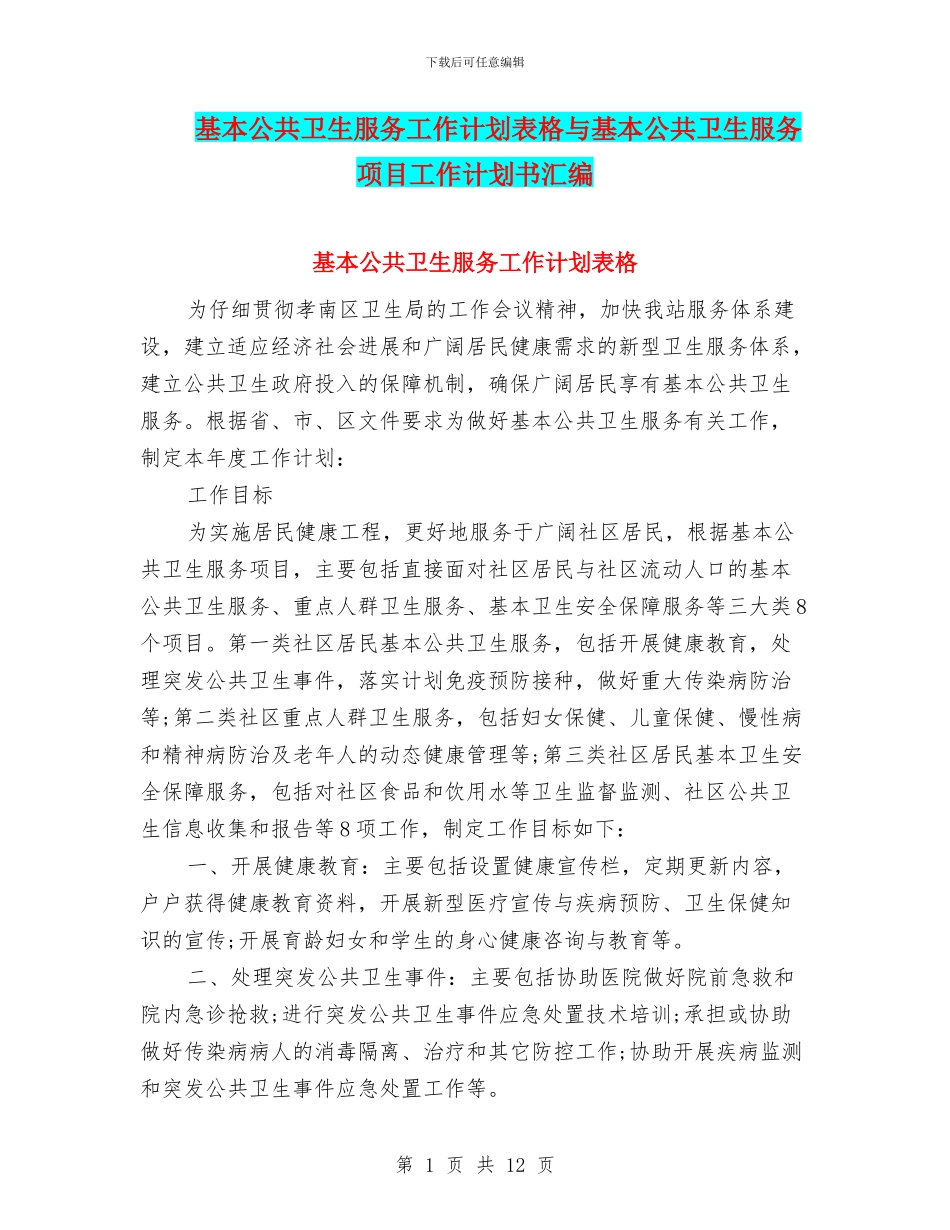 基本公共卫生服务工作计划表格与基本公共卫生服务项目工作计划书汇编_第1页