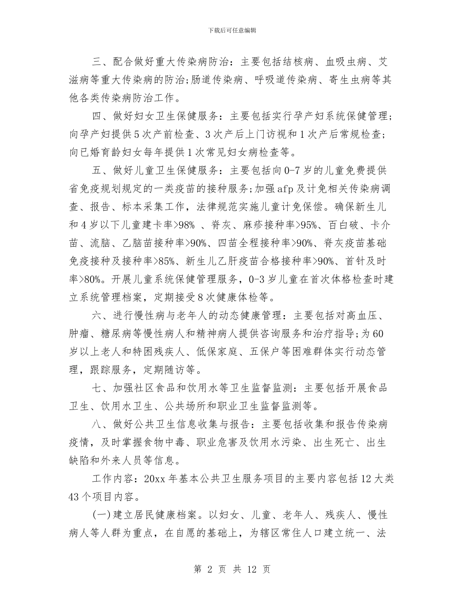 基本公共卫生服务工作计划表格与基本公共卫生服务项目工作计划书汇编_第2页