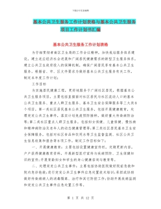 基本公共卫生服务工作计划表格与基本公共卫生服务项目工作计划书汇编