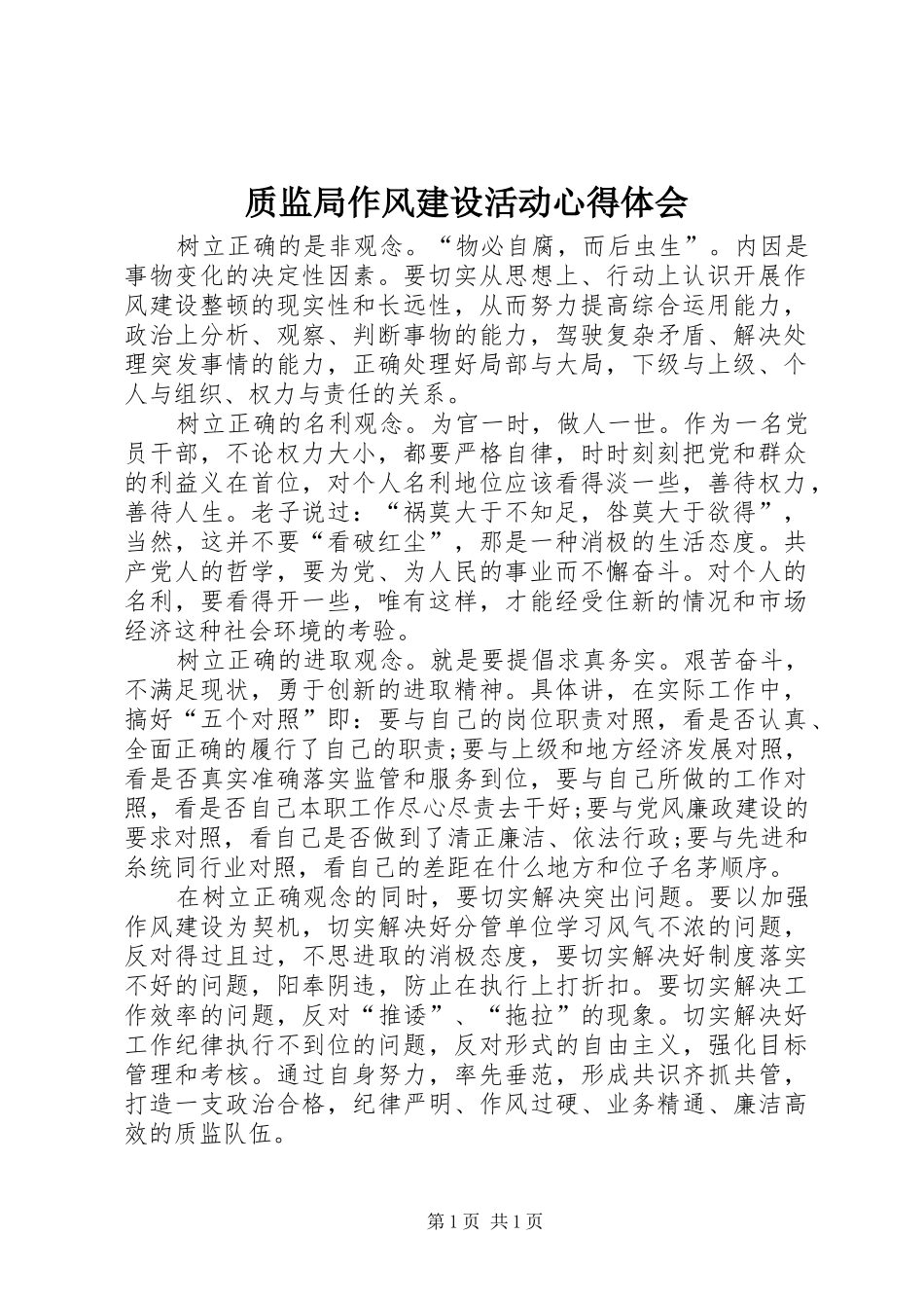 质监局作风建设活动心得体会_第1页