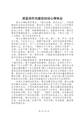 质监局作风建设活动心得体会