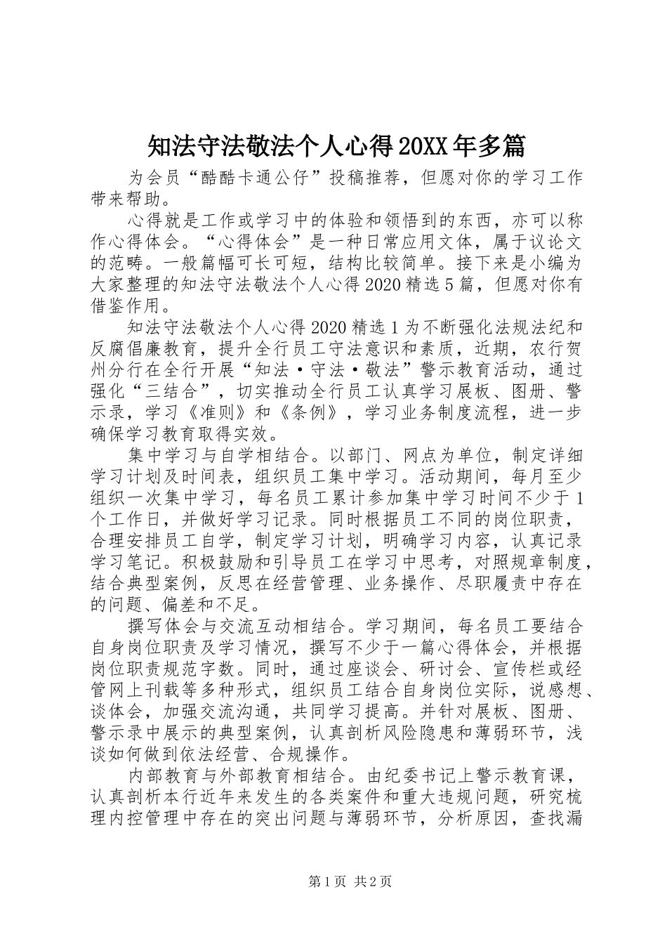 知法守法敬法个人心得20XX年多篇_第1页