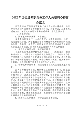 20XX年区街道专职党务工作人员培训心得体会范文