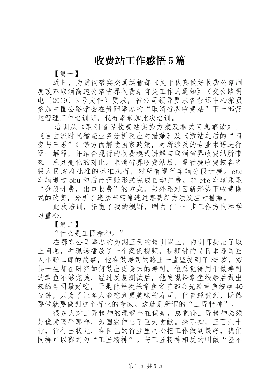收费站工作感悟5篇_第1页