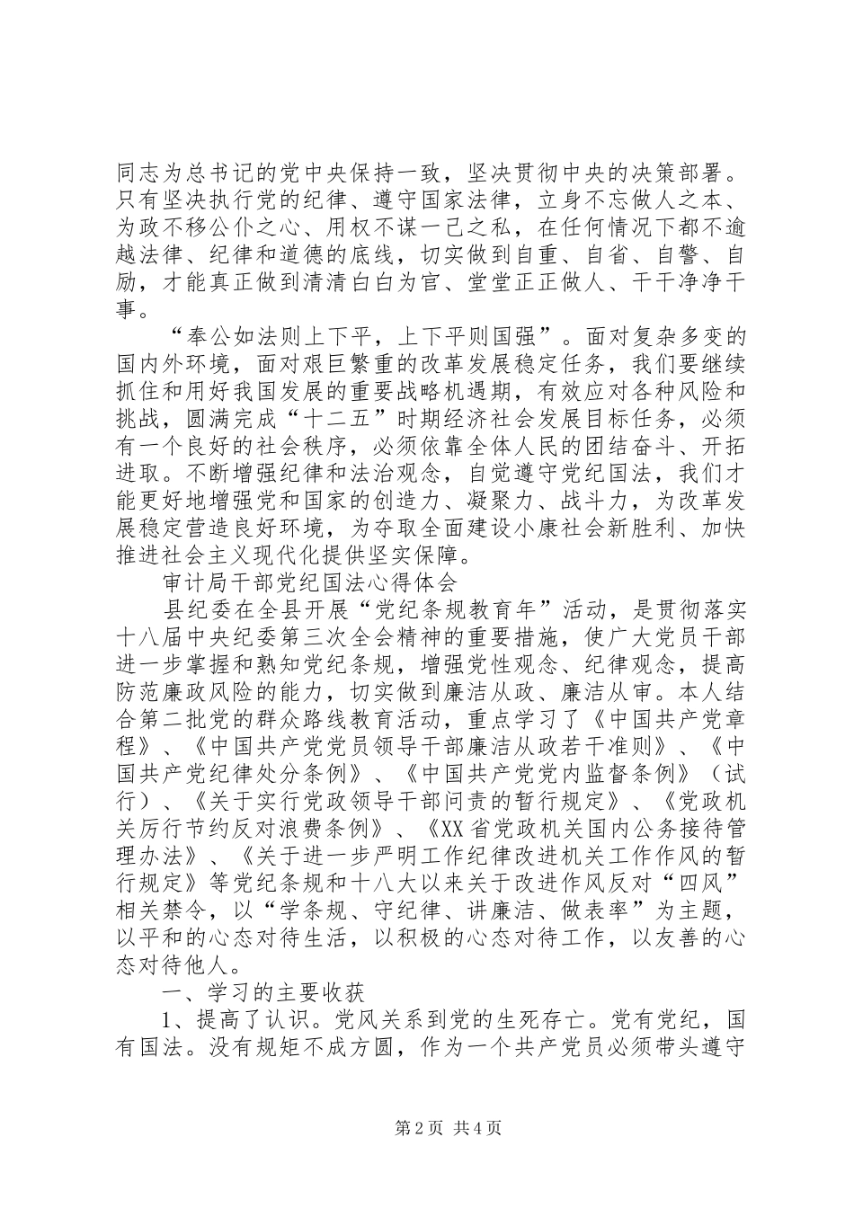 学习自觉遵守党纪国法心得体会_第2页