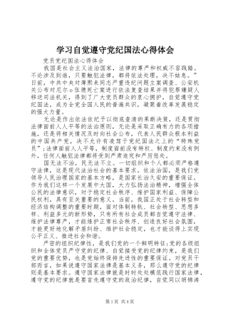 学习自觉遵守党纪国法心得体会