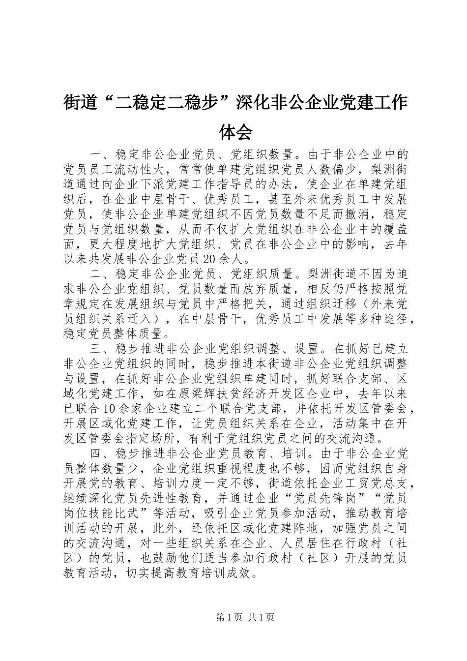 街道“二稳定二稳步”深化非公企业党建工作体会_第1页