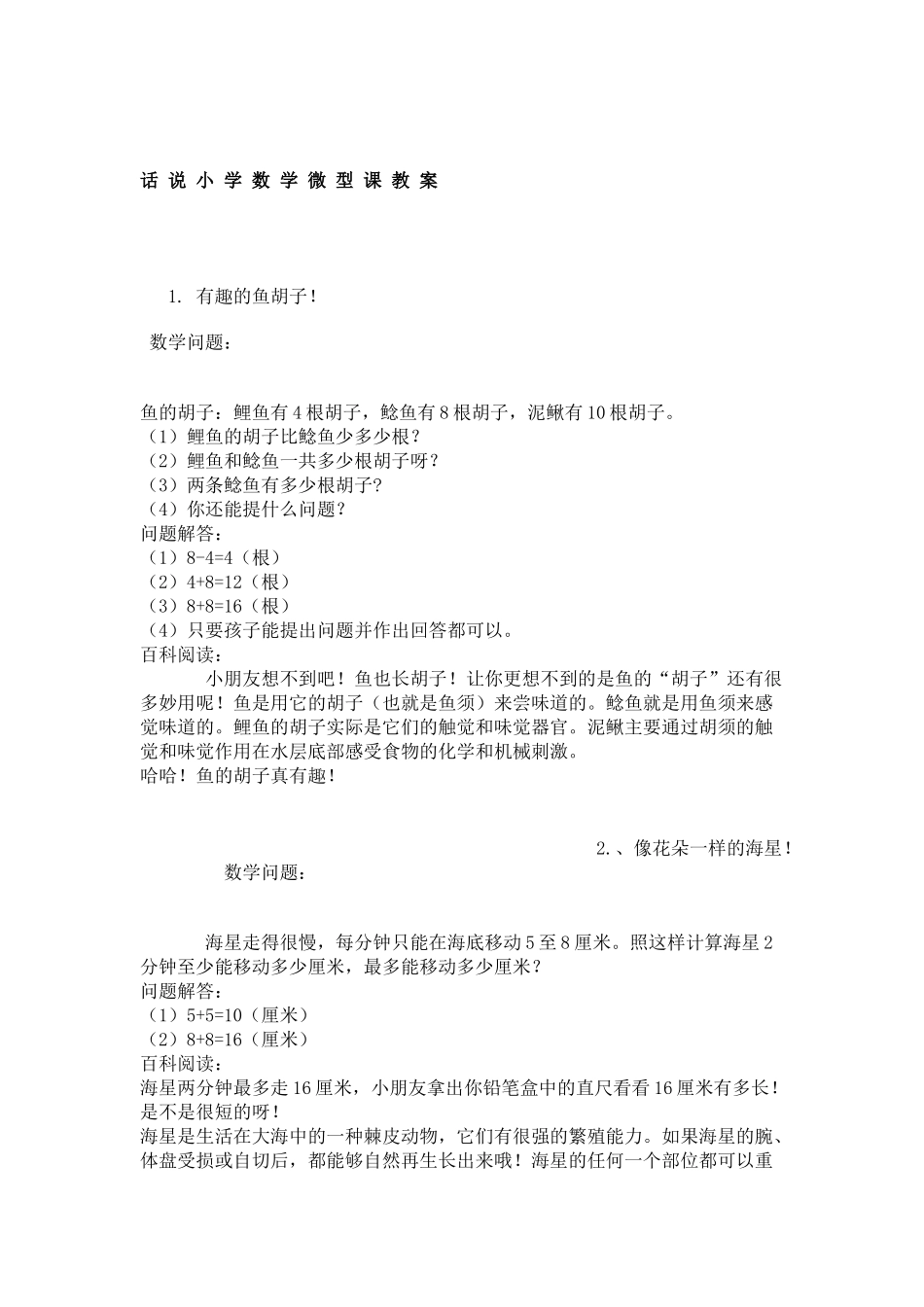 话说小学数学微课教案_第1页