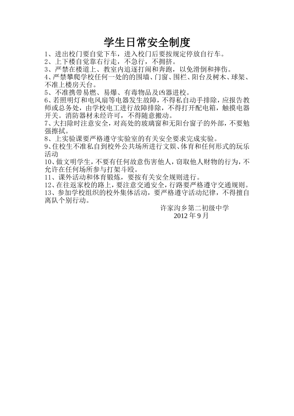 学生日常安全制度_第1页