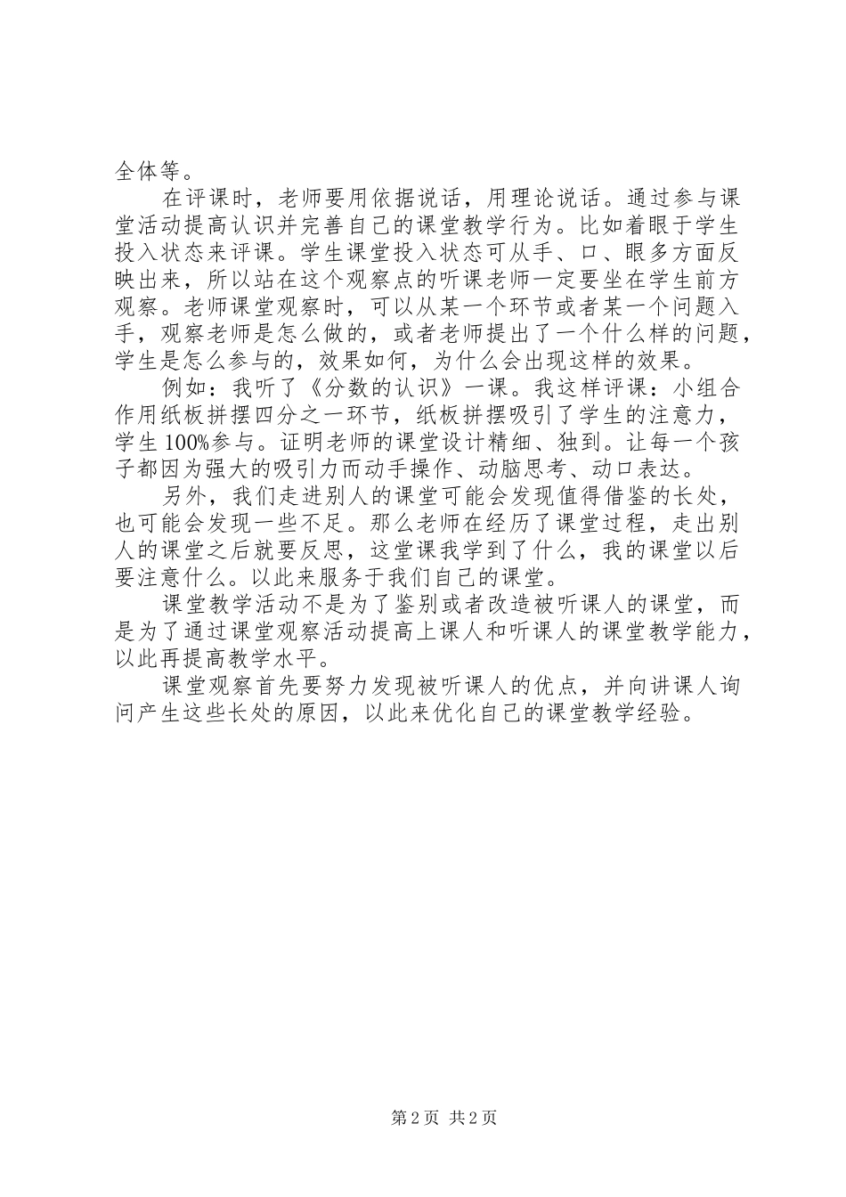 《课堂观察走向专业的听评课》读后感_第2页