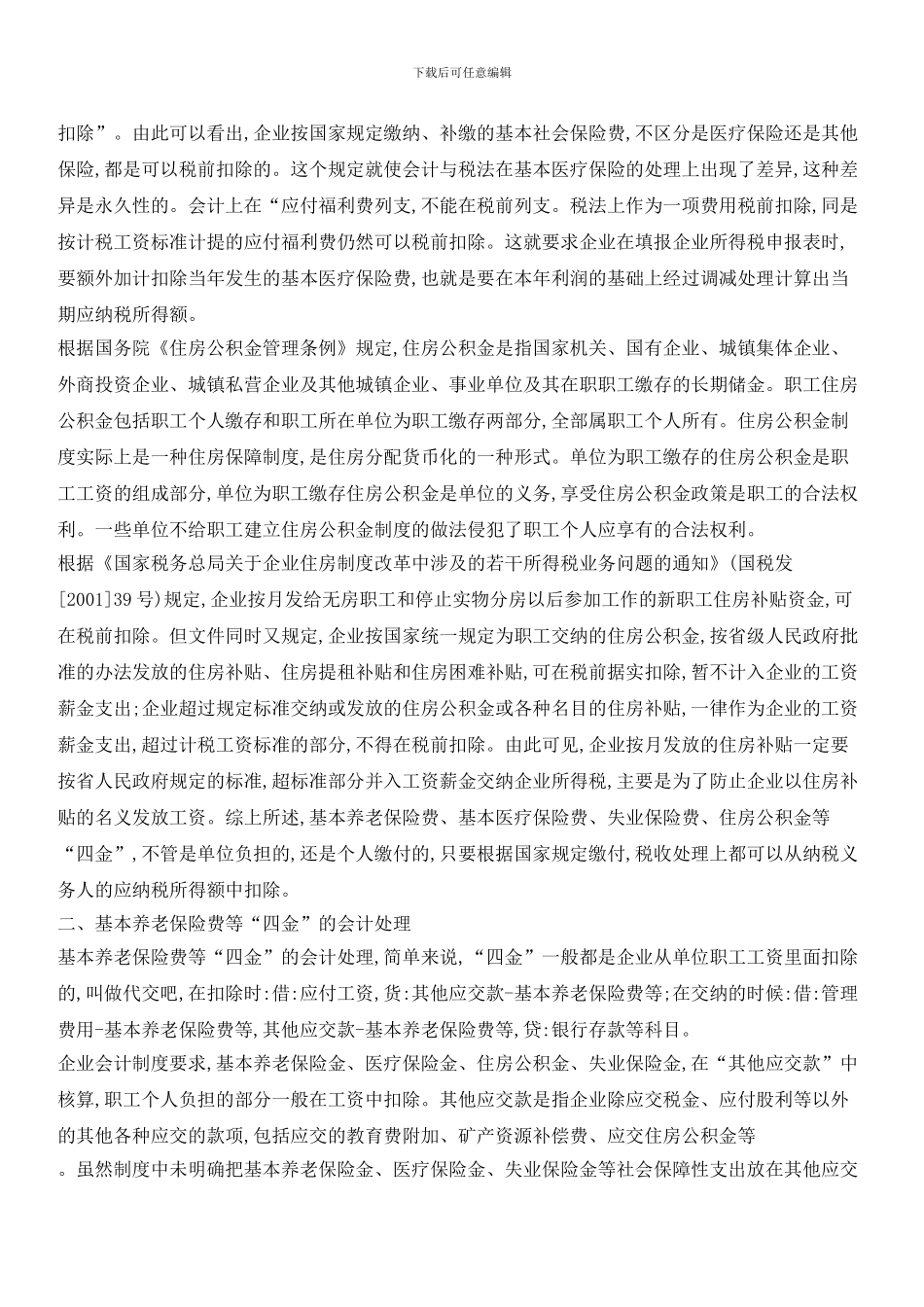基本养老保险等“四金”的税收和会计处理_第2页