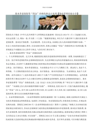基本养老保险等“四金”的税收和会计处理