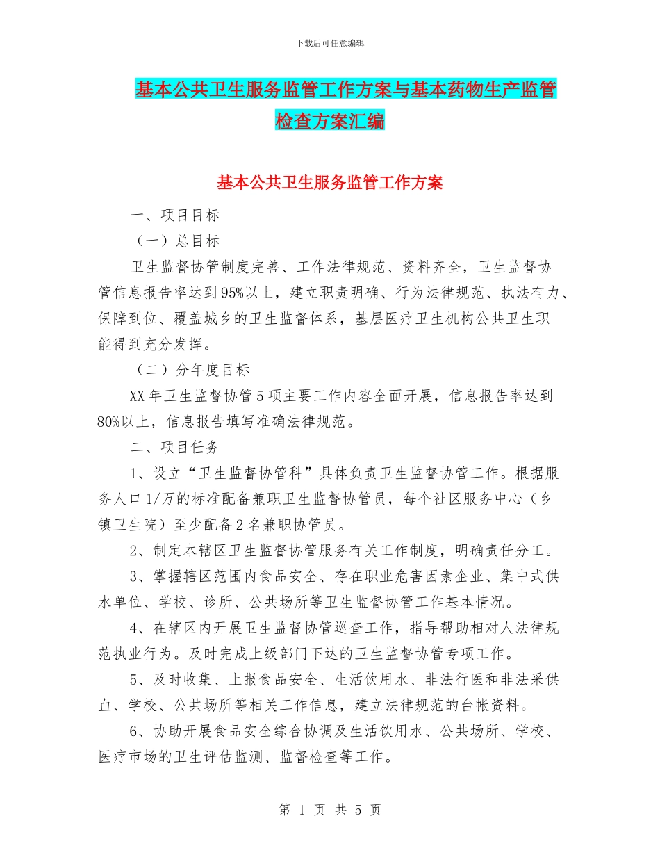 基本公共卫生服务监管工作方案与基本药物生产监管检查方案汇编_第1页