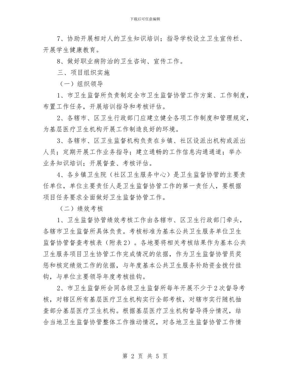 基本公共卫生服务监管工作方案与基本药物生产监管检查方案汇编_第2页