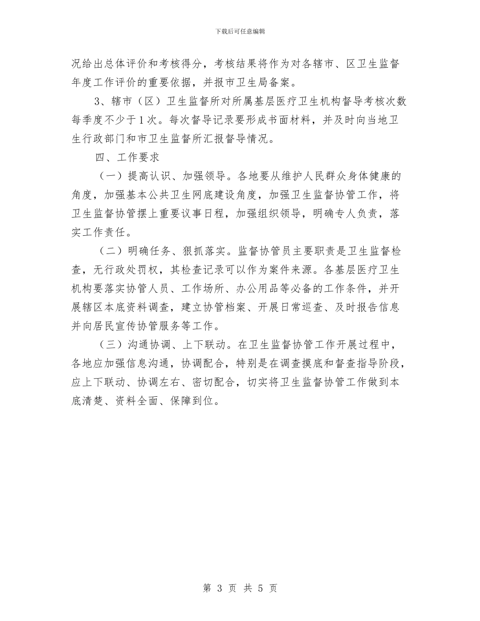 基本公共卫生服务监管工作方案与基本药物生产监管检查方案汇编_第3页