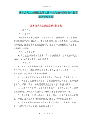 基本公共卫生服务监管工作方案与基本药物生产监管检查方案汇编