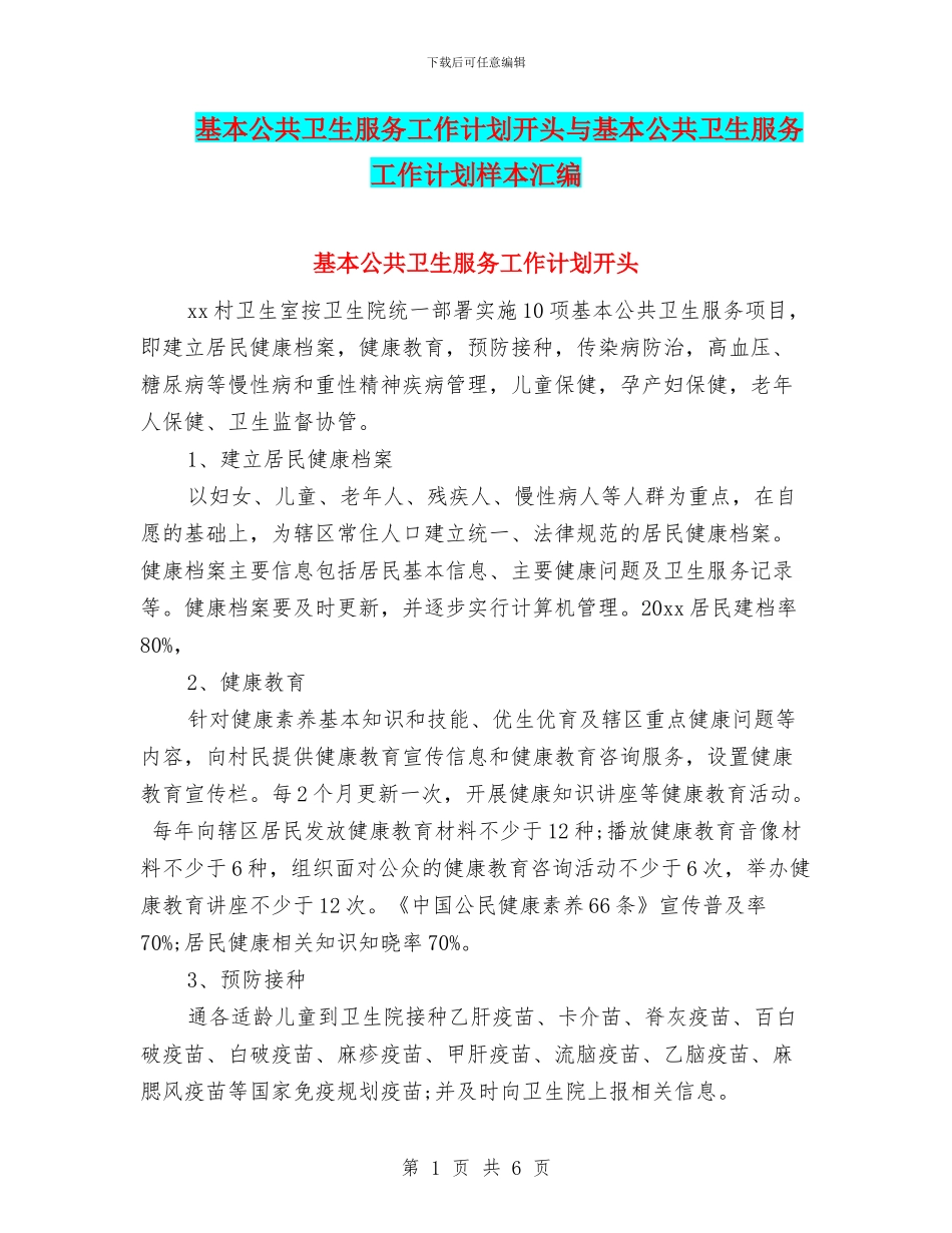 基本公共卫生服务工作计划开头与基本公共卫生服务工作计划样本汇编_第1页