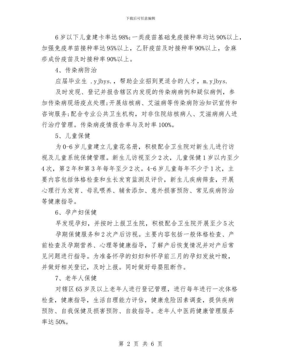 基本公共卫生服务工作计划开头与基本公共卫生服务工作计划样本汇编_第2页
