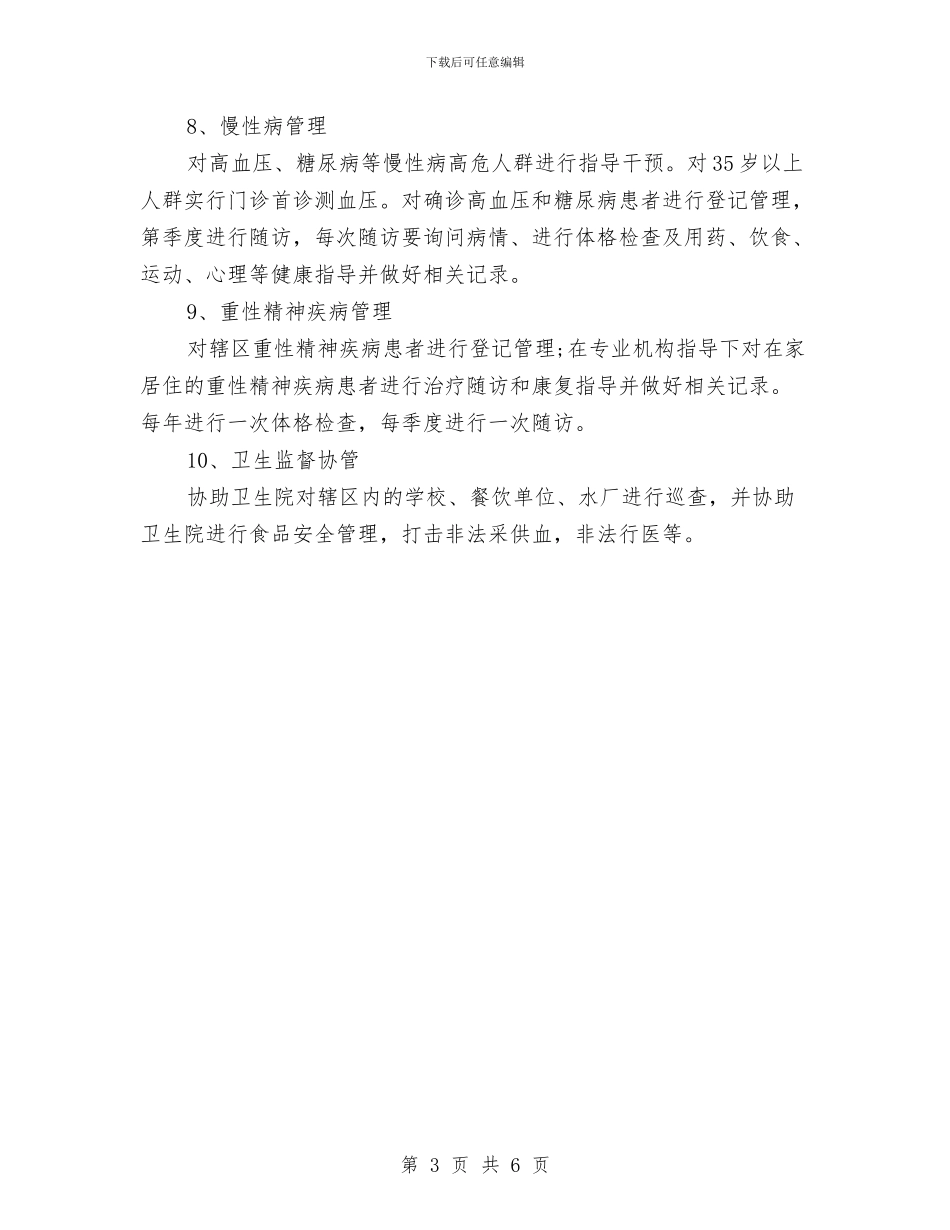 基本公共卫生服务工作计划开头与基本公共卫生服务工作计划样本汇编_第3页