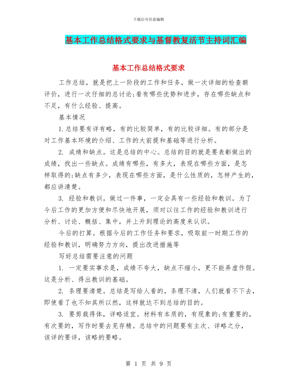 基本工作总结格式要求与基督教复活节主持词汇编_第1页