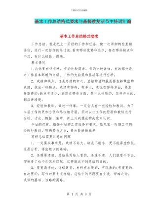 基本工作总结格式要求与基督教复活节主持词汇编