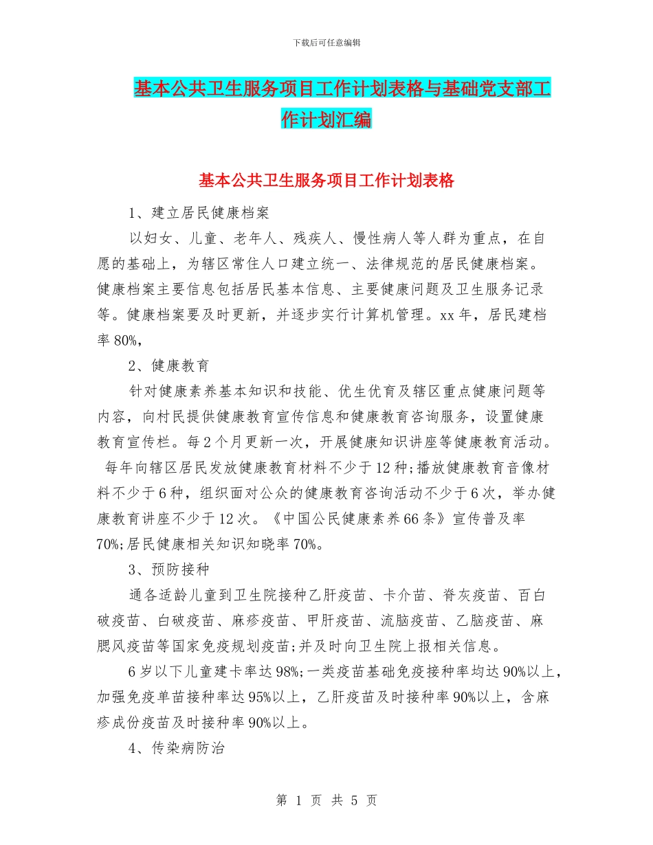 基本公共卫生服务项目工作计划表格与基础党支部工作计划汇编_第1页