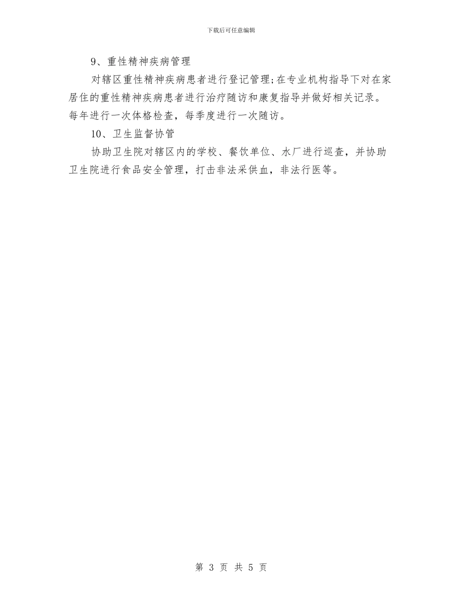 基本公共卫生服务项目工作计划表格与基础党支部工作计划汇编_第3页