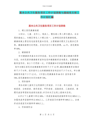 基本公共卫生服务项目工作计划表格与基础党支部工作计划汇编