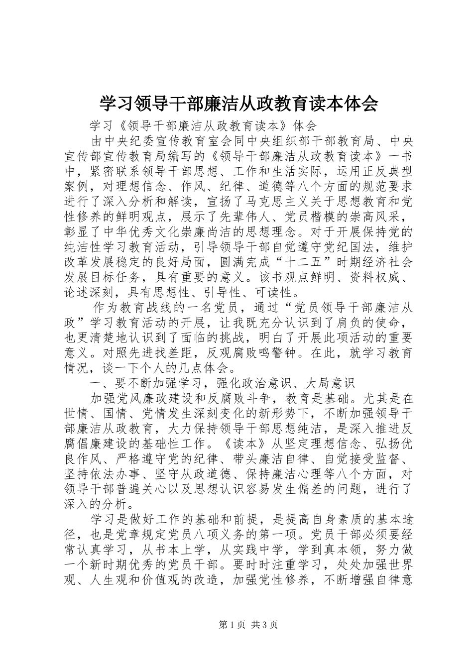 学习领导干部廉洁从政教育读本体会_第1页