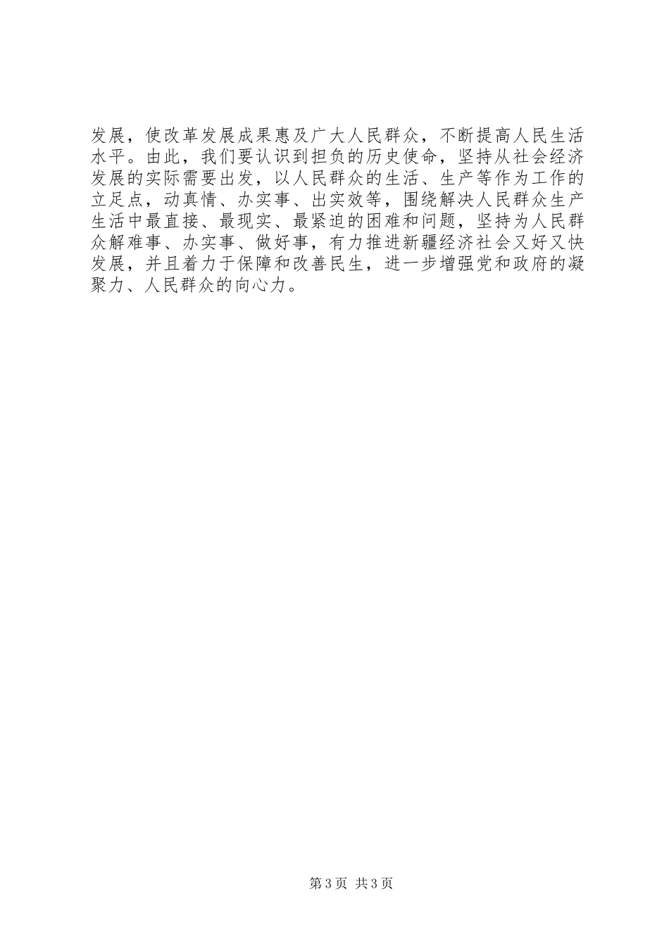民族团结心得体会：自觉维护民族团结_第3页