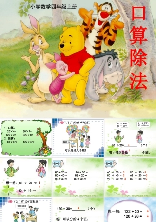 人教版四年级数学上册第五单元口算除法