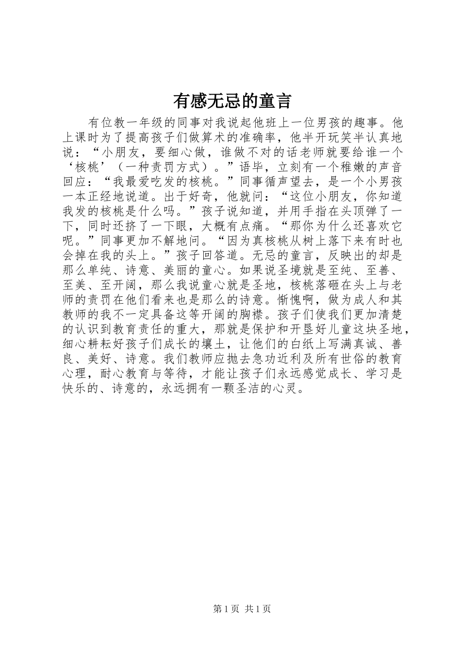 有感无忌的童言_第1页