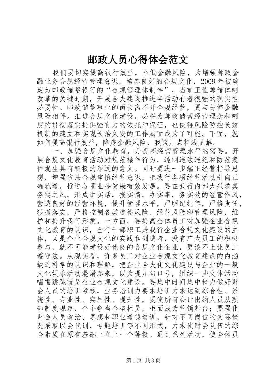 邮政人员心得体会范文_第1页