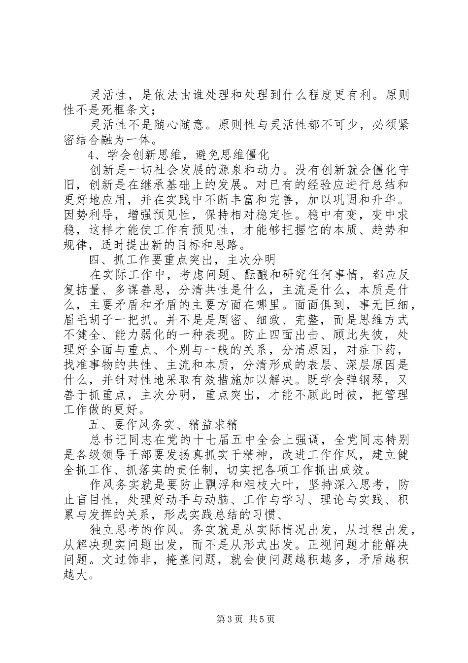 学习《领导干部要不断改进思维方式》心得体会_第3页