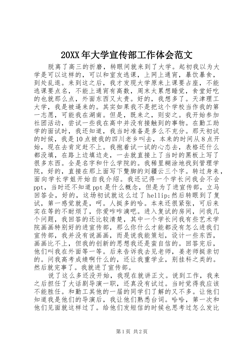 20XX年大学宣传部工作体会范文_第1页
