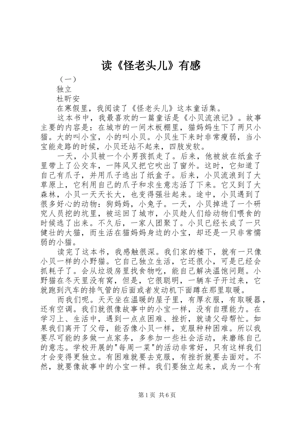 读《怪老头儿》有感_第1页