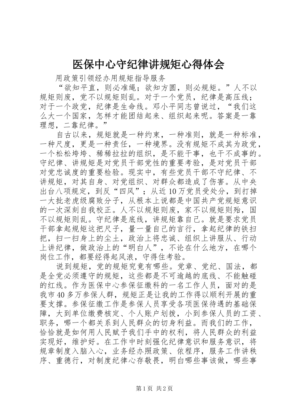 医保中心守纪律讲规矩心得体会_第1页