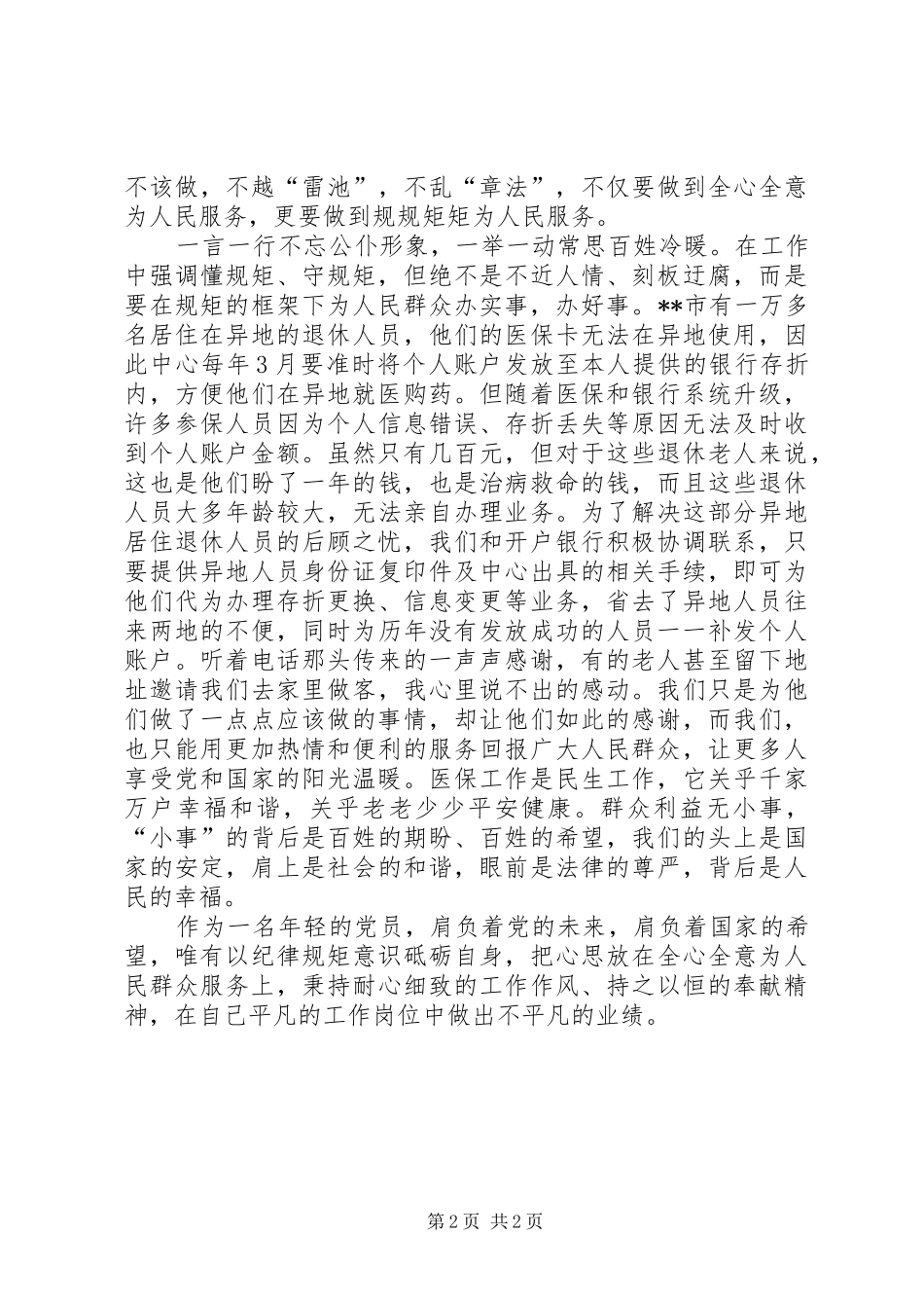 医保中心守纪律讲规矩心得体会_第2页