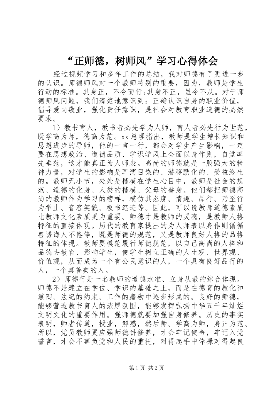 “正师德，树师风”学习心得体会_第1页
