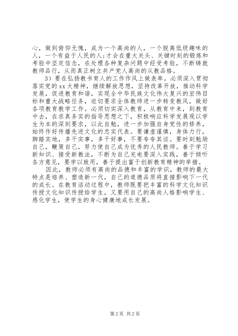 “正师德，树师风”学习心得体会_第2页