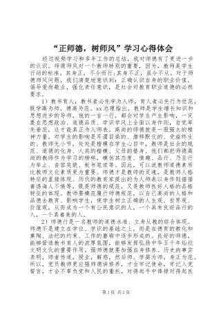 “正师德，树师风”学习心得体会