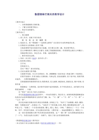 （精品）鲁提辖拳打镇关西教学设计