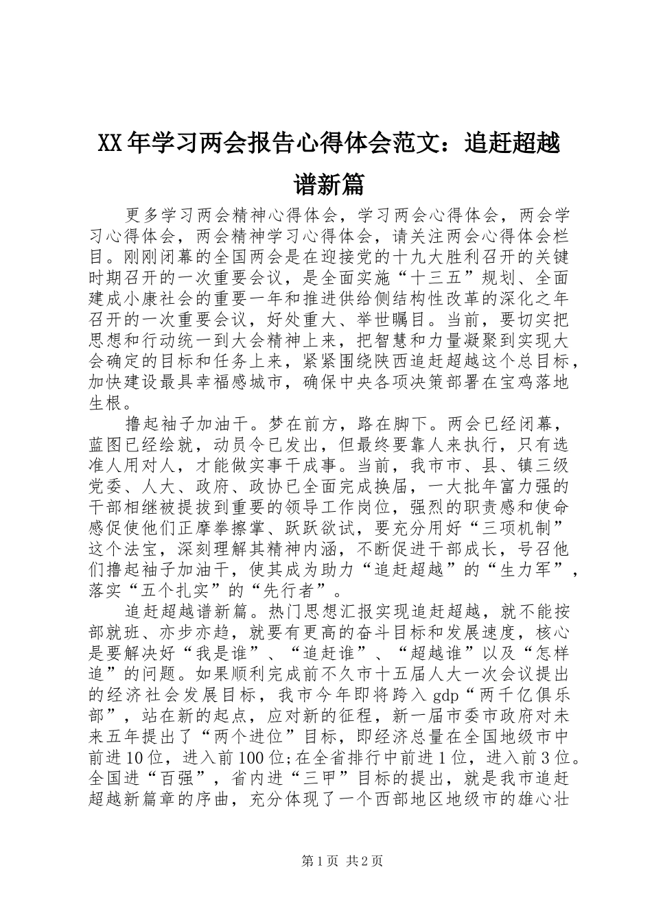 XX年学习两会报告心得体会范文：追赶超越谱新篇_第1页