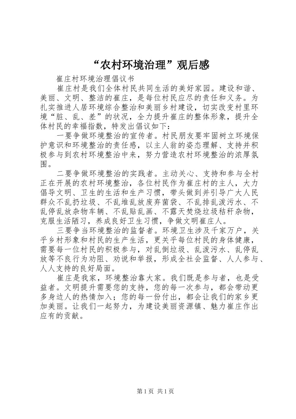 “农村环境治理”观后感_第1页