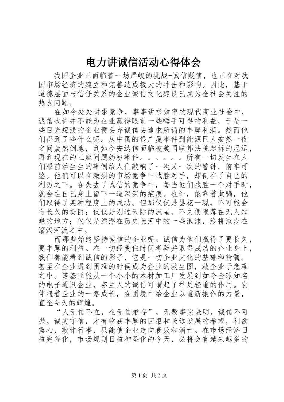 电力讲诚信活动心得体会_第1页