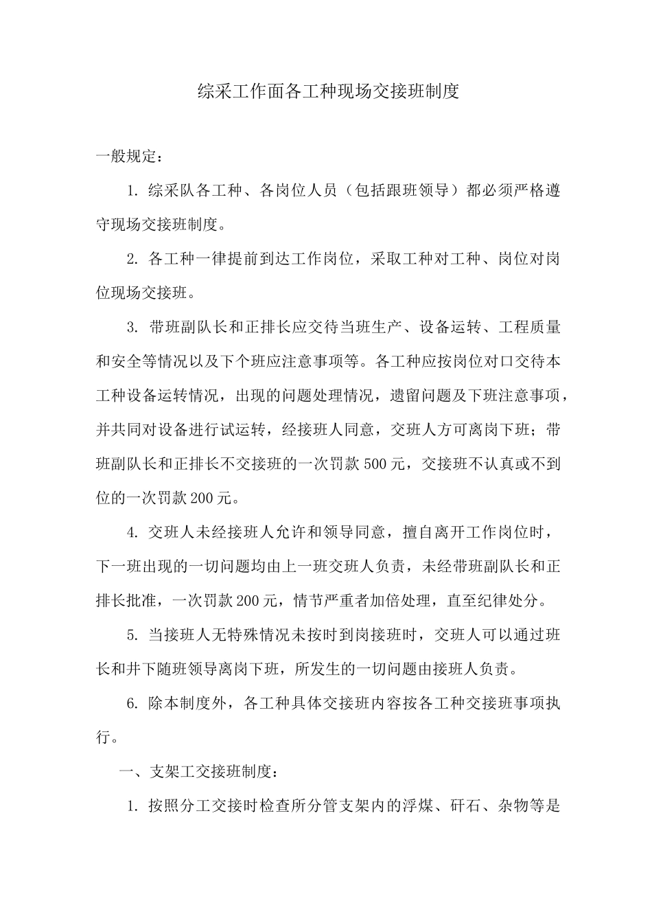 综采工作面各工种现场交接班制度_第1页