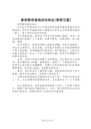 素质教育基地活动体会[推荐五篇]